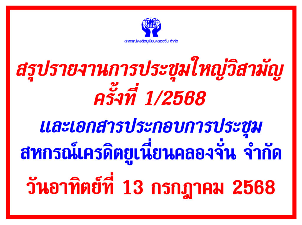 สรุปรายงานการประชุมใหญ่วิสามัญ ครั้งที่ 1/2568 และเอกสารประกอบการประชุม (วันอาทิตย์ที่ 13 กรกฎาคม 2568)