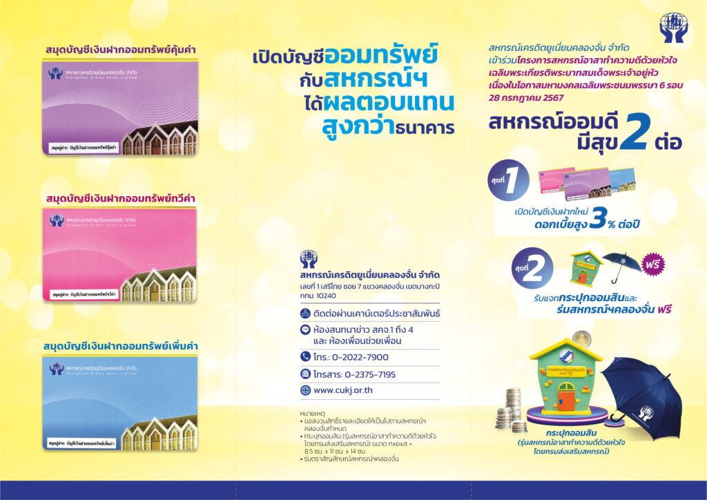 สหกรณ์ออมดีมีสุข 2 ต่อ เงินฝากออมทรัพย์ 3 ประเภทบัญชี *ดอกเบี้ยสูง*