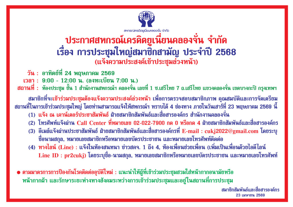 ประกาศการประชุมใหญ่สามัญประจำปี 2568 สหกรณ์เครดิตยูเนี่ยนคลองจั่น จำกัด วันอาทิตย์ที่ 24 พฤษภาคม 2569 และวาระการประชุมใหญ่