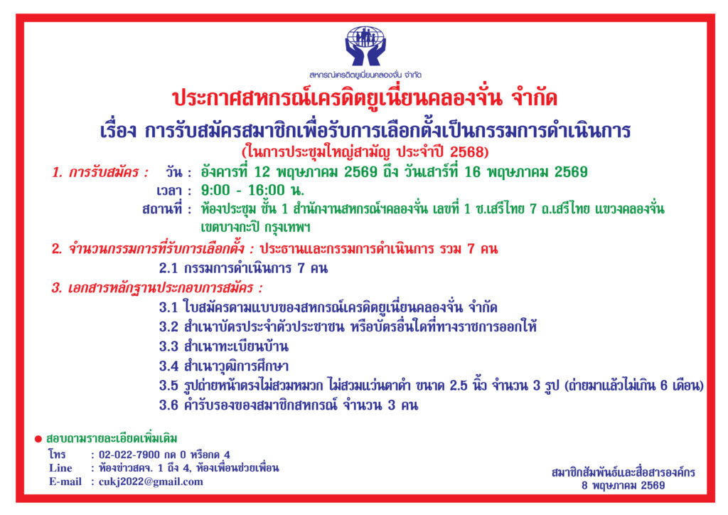 ประกาศการรับสมัครและเลือกตั้งกรรมการดำเนินการ ทดแทนกรรมการที่ครบวาระและลาออก