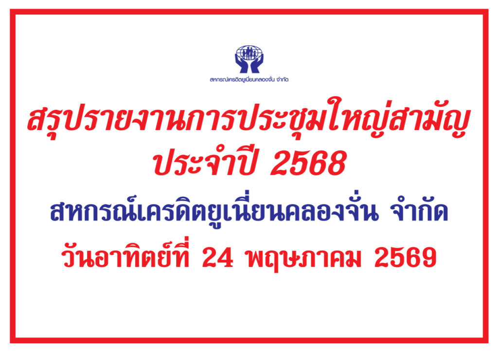สรุปรายงานการประชุมใหญ่สามัญประจำปี 2568 สหกรณ์เครดิตยูเนี่ยนคลองจั่น จำกัด วันอาทิตย์ที่ 24 พฤษภาคม 2569