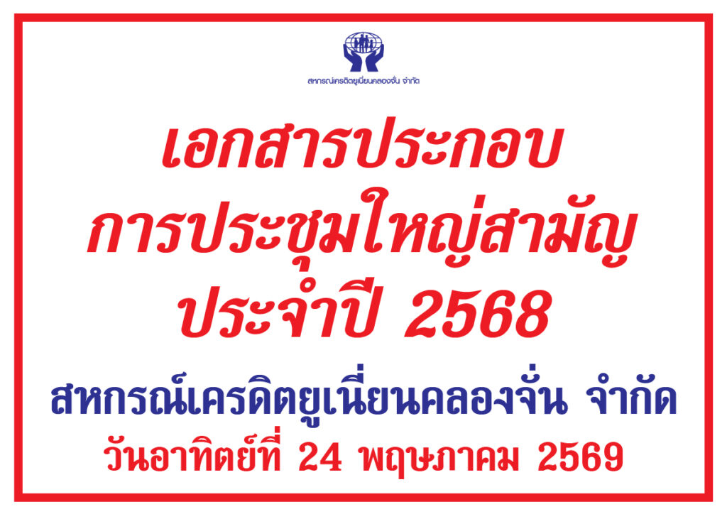 เอกสารประกอบการประชุมใหญ่สามัญ ประจำปี 2568 สหกรณ์เครดิตยูเนี่ยนคลองจั่น จำกัด