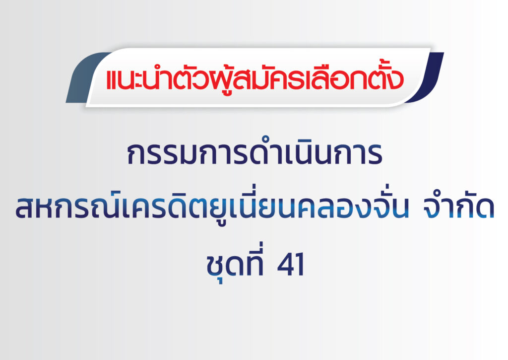 แนะนำตัวผู้สมัครเลือกตั้งกรรมการดำเนินการ สหกรณ์เครดิตยูเนี่ยนคลองจั่น จำกัด ชุดที่ 41