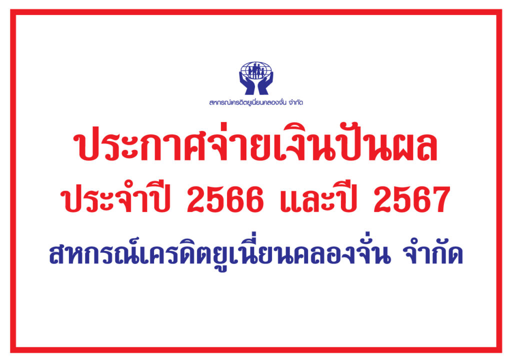 ประกาศการจ่ายเงินปันผล ประจำปี 2566 และปี 2567